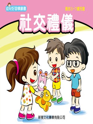 cover image of 幼兒好行為叢書‧社交禮儀